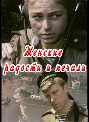 Женские радости и печали (фильм, 1982)