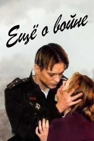 Еще о войне (фильм, 2004)