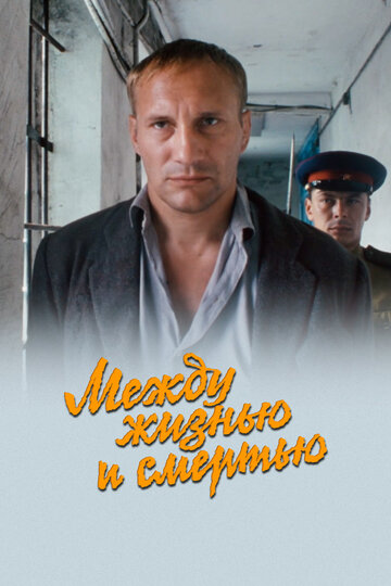 Между жизнью и смертью (фильм, 2003)