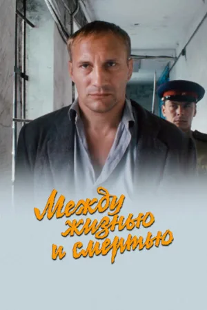 Между жизнью и смертью (фильм, 2003)