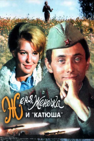 Женя, Женечка и «Катюша» (фильм, 1967)
