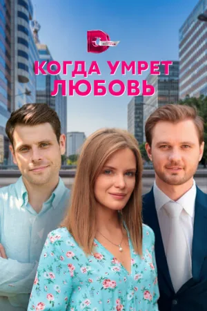 Когда умрёт любовь (сериал, 2021)