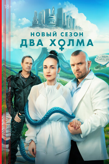 Сериал Два холма (2022) смотреть онлайн