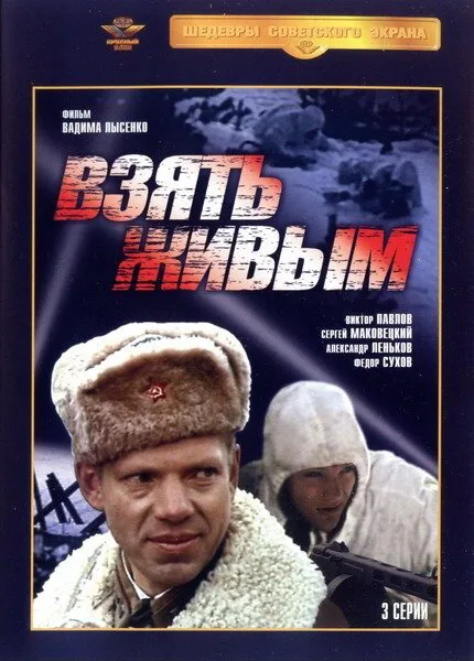 Взять живым (сериал, 1982) Взять живым (сериал, 1982)