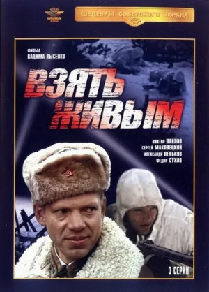 Взять живым (сериал, 1982)