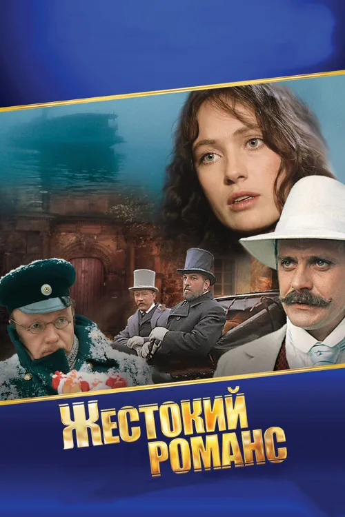 Жестокий романс (фильм, 1984) Жестокий романс (фильм, 1984)