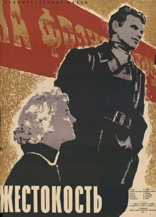 Жестокость (фильм, 1959)