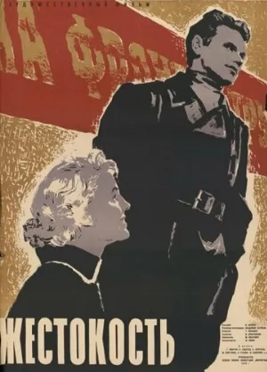 Жестокость (фильм, 1959)