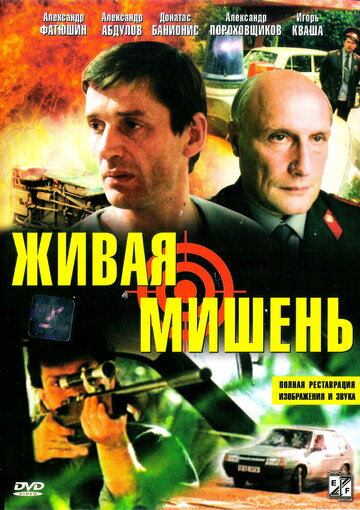 Живая мишень (фильм, 1990) Живая мишень (фильм, 1990)
