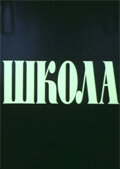 Школа (фильм, 1980) Школа (фильм, 1980)