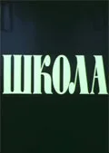Школа (фильм, 1980)