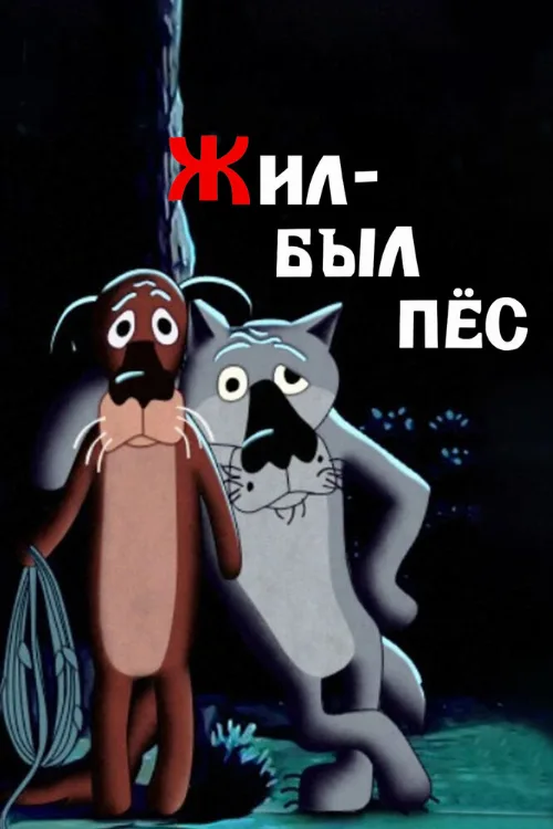 Жил-был пёс (мультфильм, 1982) Жил-был пёс (мультфильм, 1982)