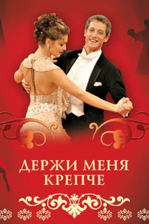 Держи меня крепче (сериал, 2007)