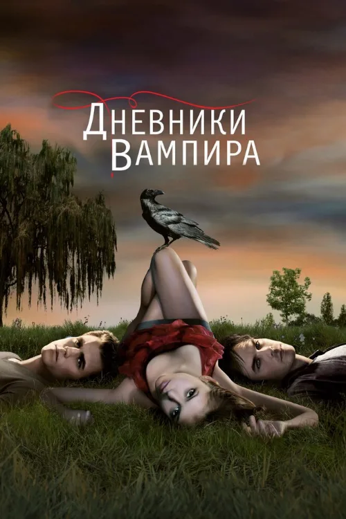 Дневники вампира (сериал, 2009)