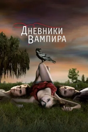 Дневники вампира (сериал, 2009) Дневники вампира (сериал, 2009)
