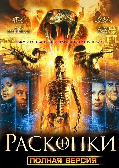 Раскопки (сериал, 2008) Раскопки (сериал, 2008)