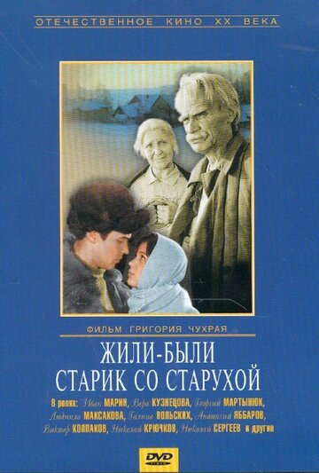 Постер фильма Жили-были старик со старухой 1965 года Постер фильма Жили-были старик со старухой 1965 года