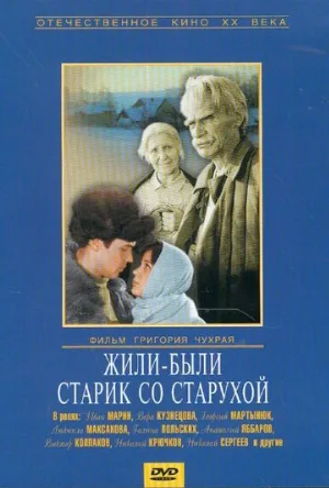 Жили-были старик со старухой (фильм, 1965)