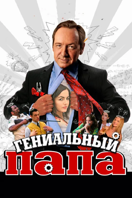 Гениальный папа (фильм, 2010)