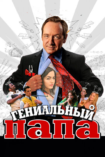 Гениальный папа (фильм, 2010) Гениальный папа (фильм, 2010)