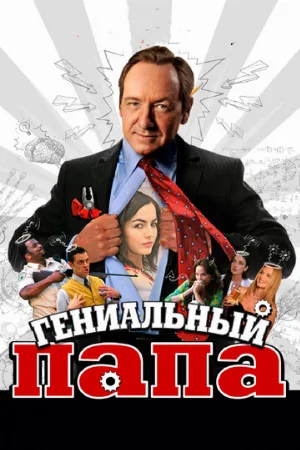 Гениальный папа (фильм, 2010)