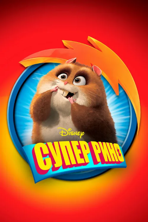 Супер Рино (мультфильм, 2009) Супер Рино (мультфильм, 2009)
