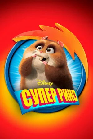 Супер Рино (мультфильм, 2009)