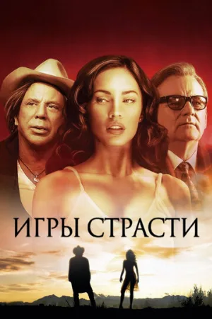 Игры страсти (фильм, 2010)