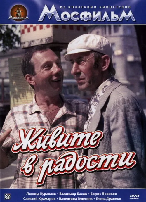 Живите в радости (фильм, 1978)