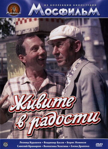 Живите в радости (фильм, 1978) Живите в радости (фильм, 1978)