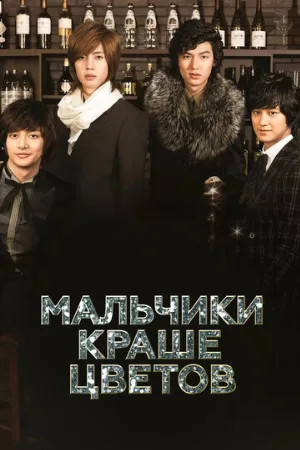 Мальчики краше цветов (сериал, 2009) Мальчики краше цветов (сериал, 2009)