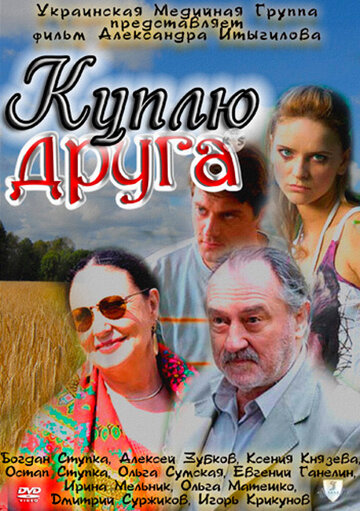 Куплю друга (фильм, 2009)