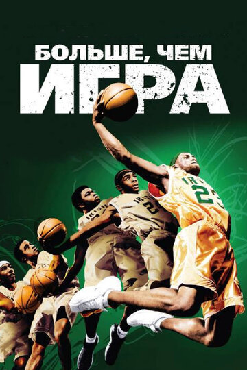 Больше, чем игра (фильм, 2008) Больше, чем игра (фильм, 2008)