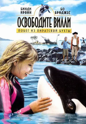 Освободите Вилли: Побег из Пиратской бухты (фильм, 2010)