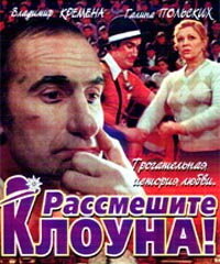 Рассмешите клоуна (фильм, 1984) Рассмешите клоуна (фильм, 1984)