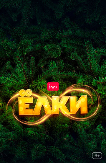 Фильм Ёлки 8 (2021) смотреть онлайн