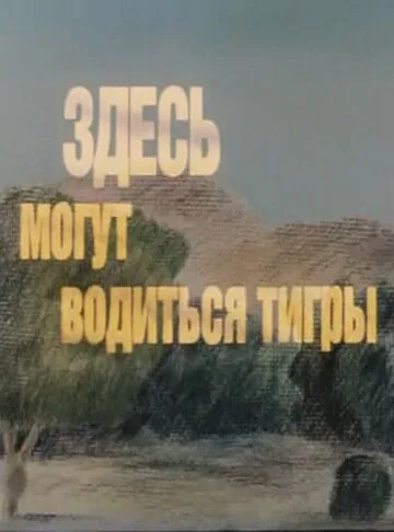 Здесь могут водиться тигры (мультфильм, 1989)