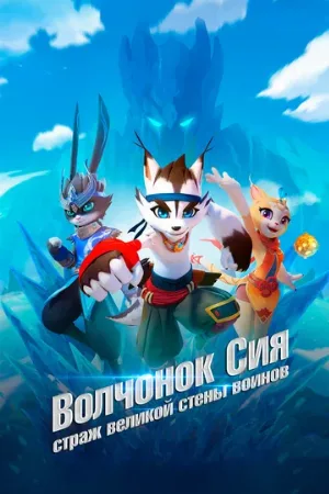 Волчонок Сиа: Страж Великой стены воинов (мультфильм, 2019)