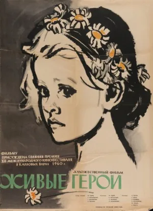 Живые герои (фильм, 1959)