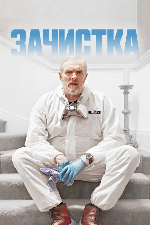Зачистка (сериал, 2021)