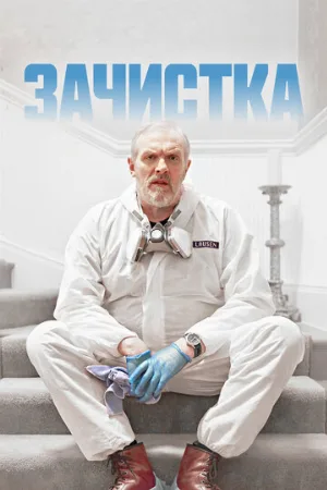 Зачистка (сериал, 2021)