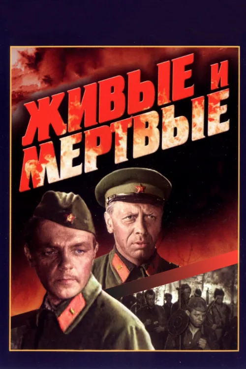 Живые и мертвые (фильм, 1962) Живые и мертвые (фильм, 1962)