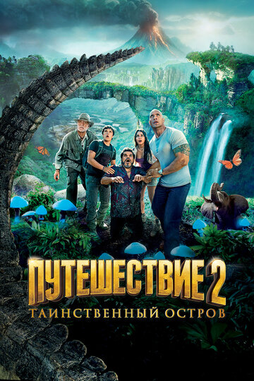 Фильм Путешествие 2: Таинственный остров (2012) смотреть онлайн