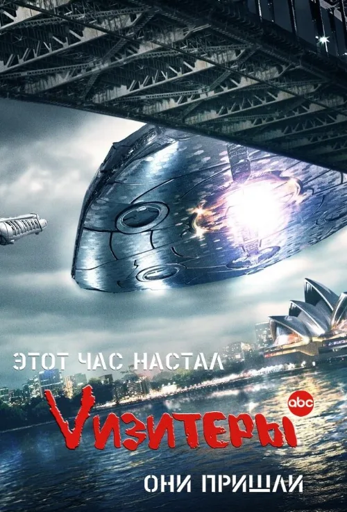 Vизитеры (сериал, 2009) Vизитеры (сериал, 2009)