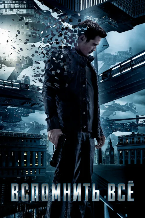 Вспомнить всё (фильм, 2012) Вспомнить всё (фильм, 2012)