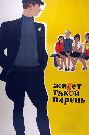 Фильм Живет такой парень (1964) смотреть онлайн