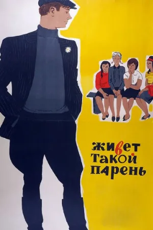 Живет такой парень (фильм, 1964)