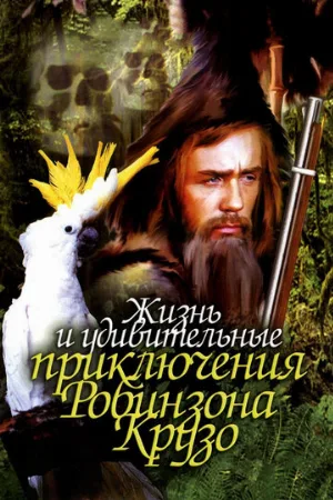 Жизнь и удивительные приключения Робинзона Крузо (фильм, 1972)