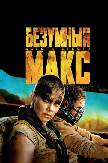 Фильм Безумный Макс: Дорога ярости (2015) смотреть онлайн