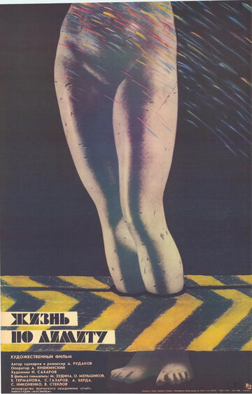 Жизнь по лимиту (фильм, 1989) Жизнь по лимиту (фильм, 1989)